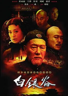 白银谷 高清在线观看