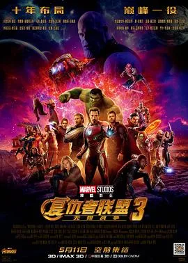复仇者联盟3:无限战争 高清在线观看
