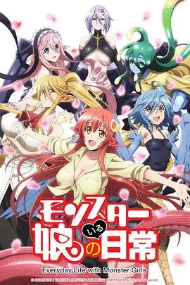 魔物娘的同居日常 高清在线观看