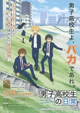 男子高中生的日常 高清在线观看