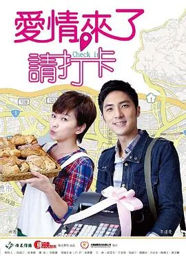 爱情来了,请打卡 高清在线观看