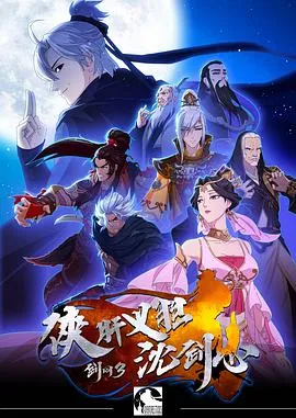 剑网3·侠肝义胆沈剑心第一季 高清在线观看