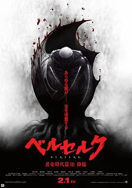剑风传奇 黄金时代篇3:降临 高清在线观看