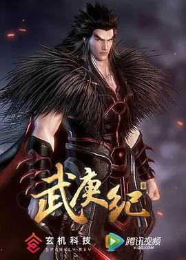 武庚纪第二季 高清在线观看