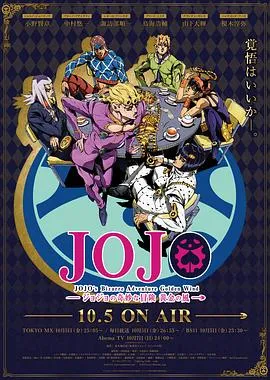 JOJO的奇妙冒险 黄金之风 高清在线观看