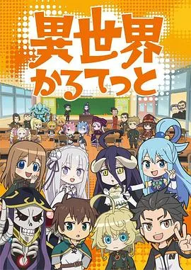 异世界四重奏第一季 高清在线观看