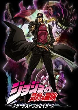 JOJO的奇妙冒险 星尘斗士 高清在线观看