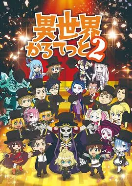 异世界四重奏第二季 高清在线观看