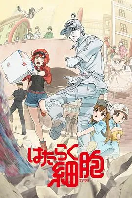 工作细胞 国语版 高清在线观看