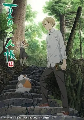 夏目友人帐第五季 高清在线观看