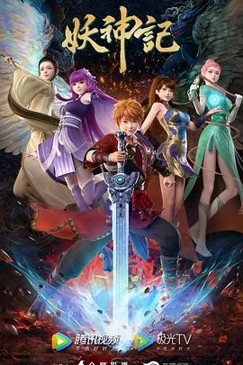 妖神记 高清在线观看