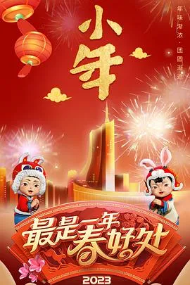 2023年安徽卫视春节联欢晚会 高清在线观看