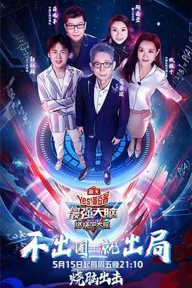 最强大脑之燃烧吧大脑第三季 高清在线观看