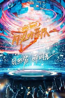 闪光的乐队 高清在线观看