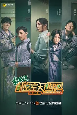 密室大逃脱第二季 高清在线观看