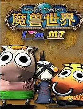 我叫MT第三季 高清在线观看