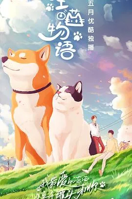 汪喵物语 高清在线观看