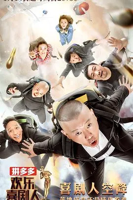 欢乐喜剧人第四季 高清在线观看