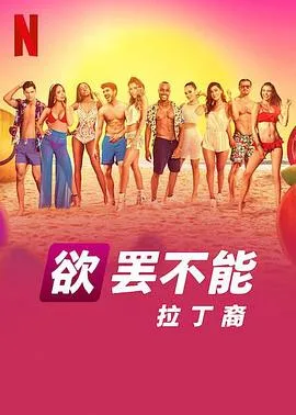 欲罢不能:拉丁裔 高清在线观看