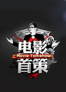 电影首策 高清在线观看