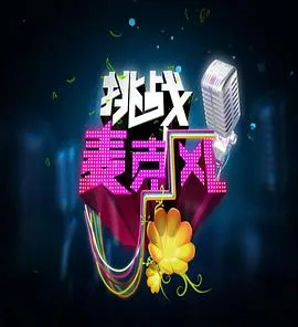 挑战麦克风第四季 高清在线观看
