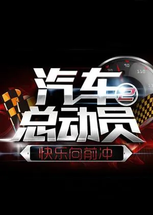 汽车总动员2015 高清在线观看