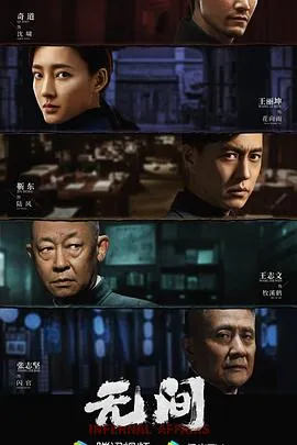 无间 高清在线观看