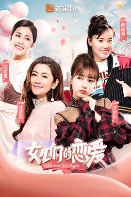 女儿们的恋爱第一季 高清在线观看