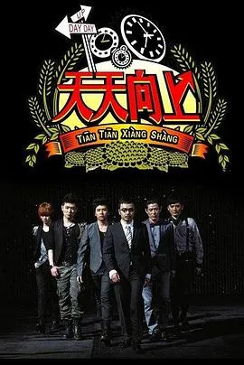 天天向上2016 高清在线观看