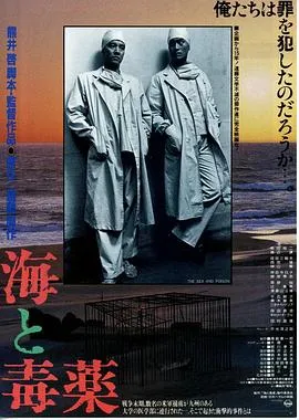 海与毒药 高清在线观看
