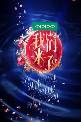我们来了第一季 高清在线观看