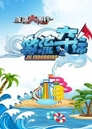 直播大事件之激流夺标 高清在线观看