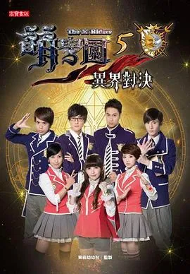 萌学园五:异界对决 高清在线观看