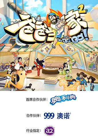 爸爸当家第二季 高清在线观看