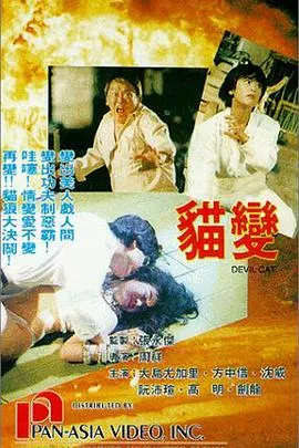 猫变 高清在线观看