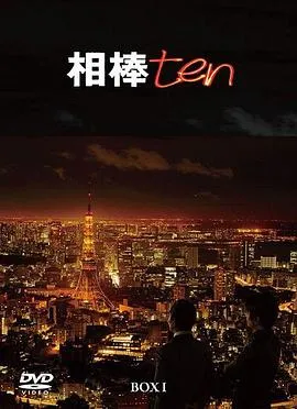 相棒第十季 高清在线观看