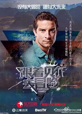 跟着贝尔去冒险 高清在线观看
