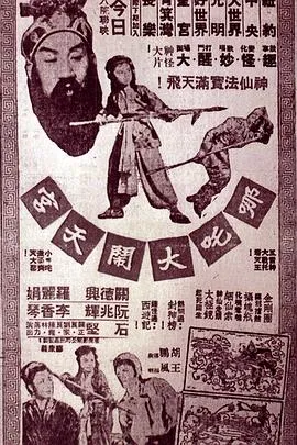 哪吒大闹天宫 高清在线观看