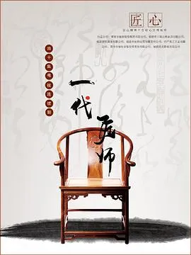 一代匠师 高清在线观看