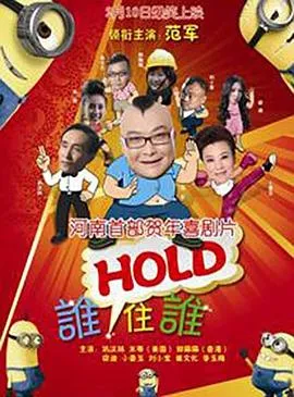 谁HOLD住谁 高清在线观看