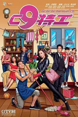 C9特工粤语 高清在线观看