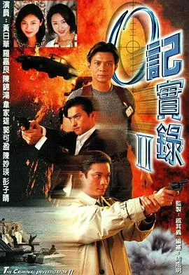 O记实录2国语 高清在线观看