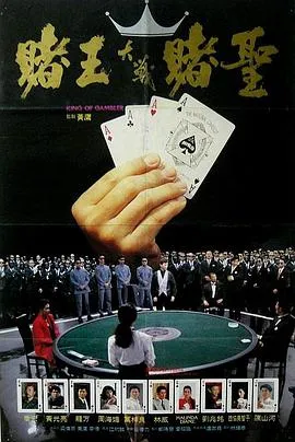 赌王 高清在线观看