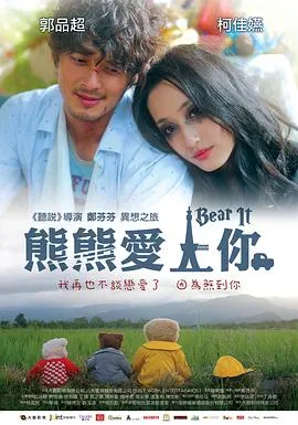 熊熊爱上你 高清在线观看