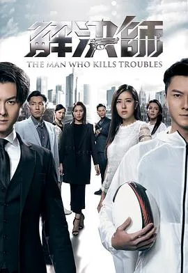 解决师粤语 高清在线观看