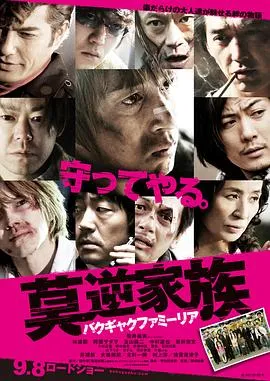 莫逆家族 高清在线观看