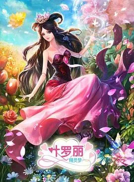 精灵梦叶罗丽3 高清在线观看