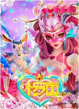 精灵梦叶罗丽4 高清在线观看