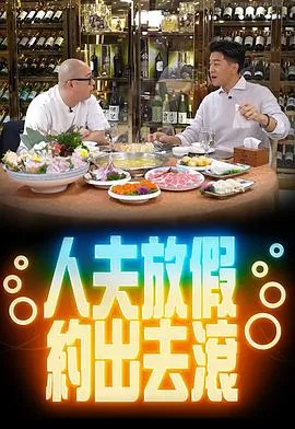 人夫放假约出去滚粤语 高清在线观看