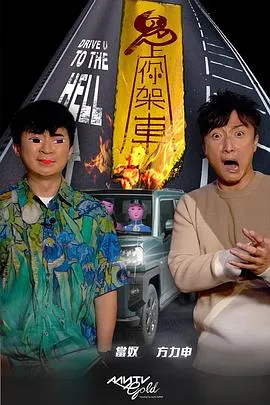 鬼上你架车粤语 高清在线观看